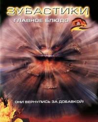 Зубастики 2: Основное блюдо (1988)